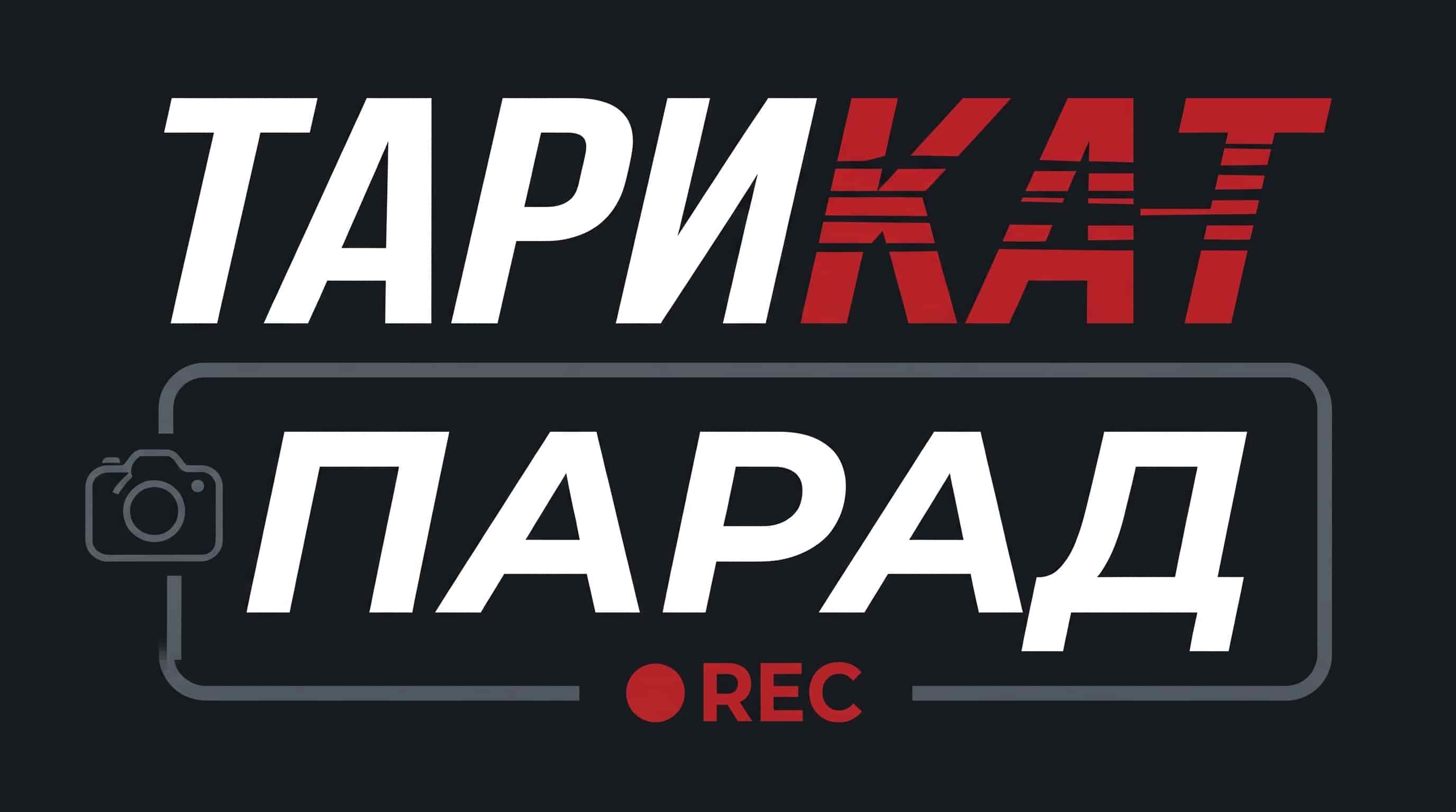 ТариКАТ Парад Лого